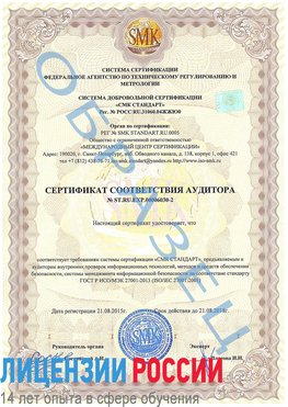Образец сертификата соответствия аудитора №ST.RU.EXP.00006030-2 Дальнегорск Сертификат ISO 27001
